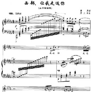 西部,让我走近你_美声唱法乐谱_词曲:曹勇 孟卫东
