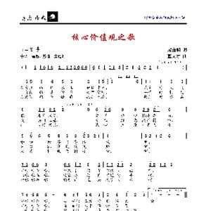 核心价值观之歌_歌曲简谱_词曲:赵金朝 董文才