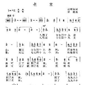 老家_民歌简谱_词曲:迟福铎 宋扬