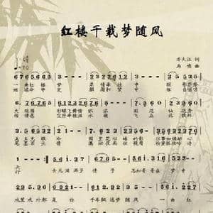 红楼千载梦随风_歌曲简谱_词曲:李大江 马啸 曲编