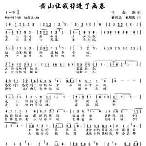 黄山让我掉进了画卷_民歌简谱
