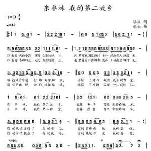 东枣林,我的第二故乡_民歌简谱_词曲:银燕 柴欣
