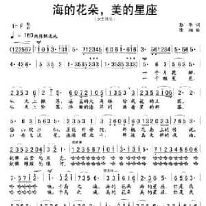 海的花朵,美的星座_民歌简谱_词曲:孙华 徐湘