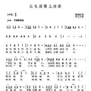 让生活锦上添花_民歌简谱_词曲:谢淑清 黄永杰
