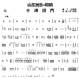 平调开门 山东民乐 唢呐 占河 根生记谱