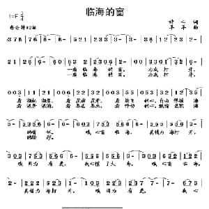 临海的窗_通俗唱法乐谱_词曲:诗心 羊羊