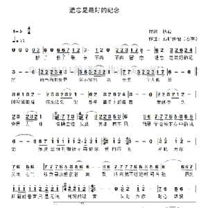 遗忘是最好的纪念_歌谱投稿_词曲:秋心 心旷神怡 石英