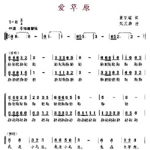 爱草原_儿歌乐谱_词曲:董宪瑞 武庆森