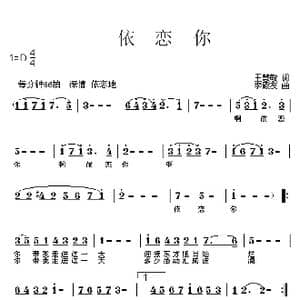 依恋你_歌曲简谱_词曲:王慧敏 李殿友