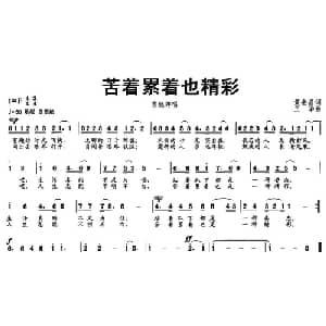 苦着累着也精彩_通俗唱法乐谱_词曲:黄金昌 王华