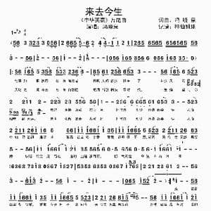来去今生_歌谱投稿_词曲:冯晓泉 冯晓泉