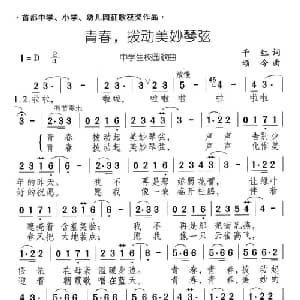 青春,拨动美妙琴弦_儿歌乐谱_词曲:千红 颂今