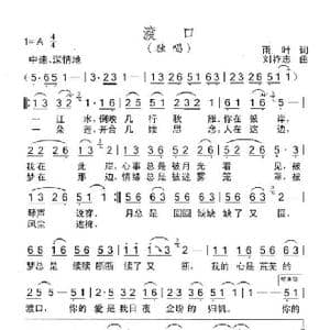 渡口_歌曲简谱_词曲:雨叶 刘祚志