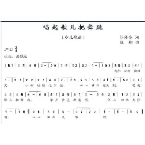 唱起歌儿把舞跳_儿歌乐谱_词曲:范修奎 赵翔