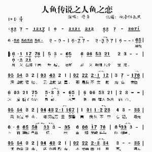 人鱼传说之人鱼之恋_歌谱投稿