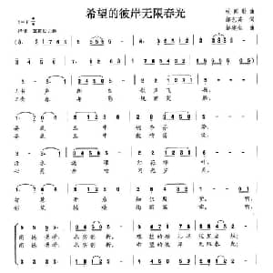 希望的彼岸无限春光_儿歌乐谱_词曲:郝艺英 彭建生
