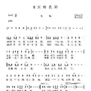 Q里的色彩_歌曲简谱_词曲:孙国良 黄永杰