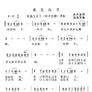 春夏秋冬_民歌简谱_词曲:宋希东 任嘉冀