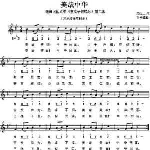 美哉中华_民歌简谱_词曲:沈心工 朱云望