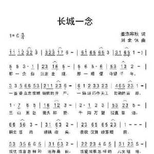 长城一念_民歌简谱_词曲:墨涤寒秋 刘北休