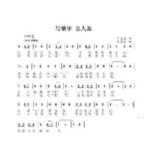 写德字,立人品_歌谱投稿_词曲:丁恩昌 张国良