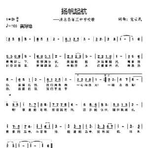 扬帆起航_民歌简谱_词曲:党安民 党安民
