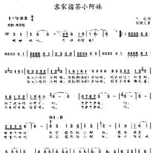 客家擂茶小阿妹_歌曲简谱_词曲:刘艳 程福文
