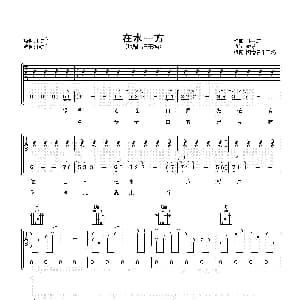 在水一方 吉他谱 汪东城 琼瑶 林家庆