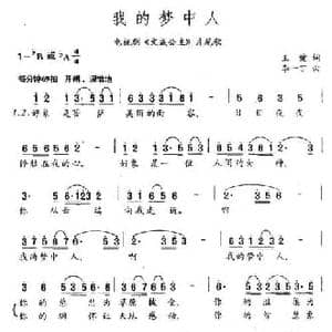 我的梦中人_民歌简谱_词曲:王健 李一丁