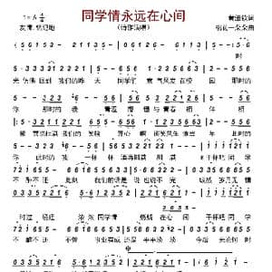 同学情永远在心间_歌曲简谱_词曲:黄维钦 桃花一朵朵