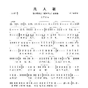 凡人歌_歌曲简谱_词曲:李宗盛 李宗盛