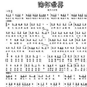 胸怀世界_民歌简谱_词曲:马正建 马来西