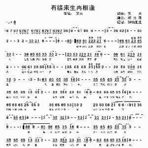 有缘来生再相逢_歌谱投稿_词曲:笑天 郑力宾