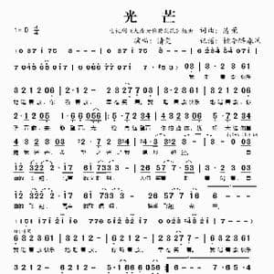 光芒_歌谱投稿_词曲:清莞 清莞
