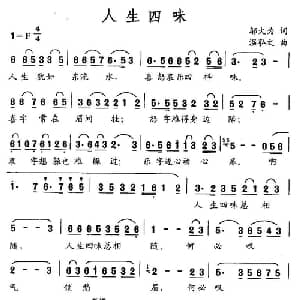 人生四味_通俗唱法乐谱_词曲:邬大为 温弘之