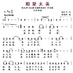 相爱太美_通俗唱法乐谱_词曲:刘小平 章绍同