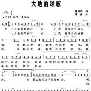 大地的颂歌_民歌简谱_词曲:谭周易 谭真