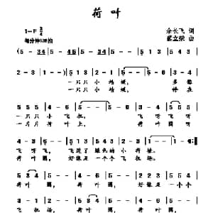 荷叶_儿歌乐谱_词曲:余长飞 蔡立荣