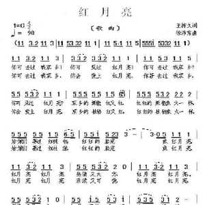 红月亮_歌曲简谱_词曲:王持久 徐沛东
