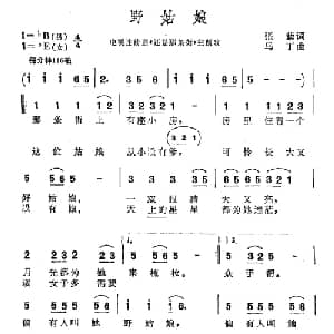 野姑娘_通俗唱法乐谱_词曲:张藜 马丁