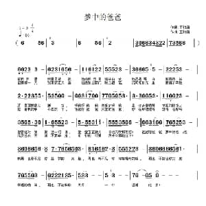 梦中的爸爸_通俗唱法乐谱_词曲:王柏清 王柏清