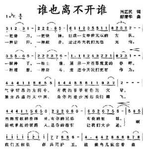 谁也离不开谁_民歌简谱_词曲:肖正民 邹清华
