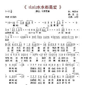 山山水水都是爱_歌曲简谱_词曲:周志平 王立