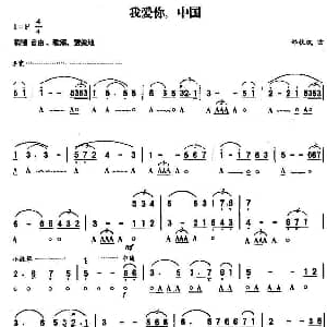 口琴谱 | 我爱你 中国