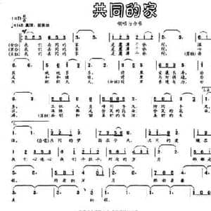 共同的家_民歌简谱_词曲:郭瑞生 文良地
