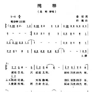 纯粹_通俗唱法乐谱_词曲:姜昕 许巍