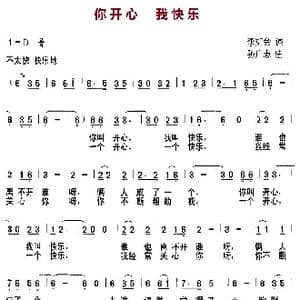 你开心 我快乐_歌曲简谱_词曲:李如会 孙广志