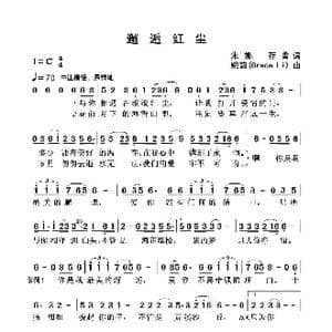 邂逅红尘_歌谱投稿_词曲:朱娜存菁 婉韵