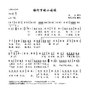 路灯下的小姑娘_歌曲简谱_词曲:黄蒲生 佚名