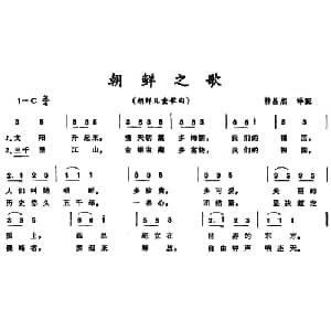 朝鲜之歌 朝鲜 _外国歌谱_词曲: 韩昌熙译配